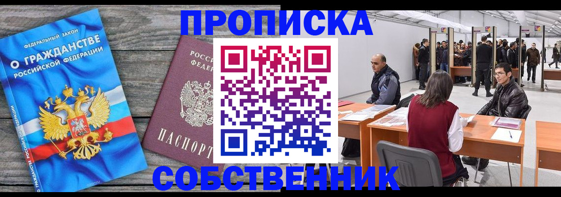 прописка 2025 в Искитиме